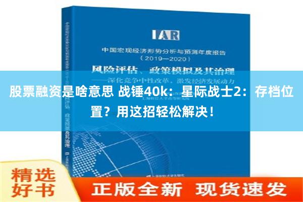 股票融资是啥意思 战锤40k：星际战士2：存档位置？用这招轻松解决！