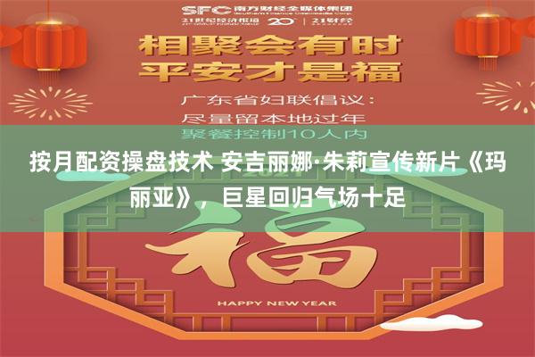 按月配资操盘技术 安吉丽娜·朱莉宣传新片《玛丽亚》，巨星回归气场十足