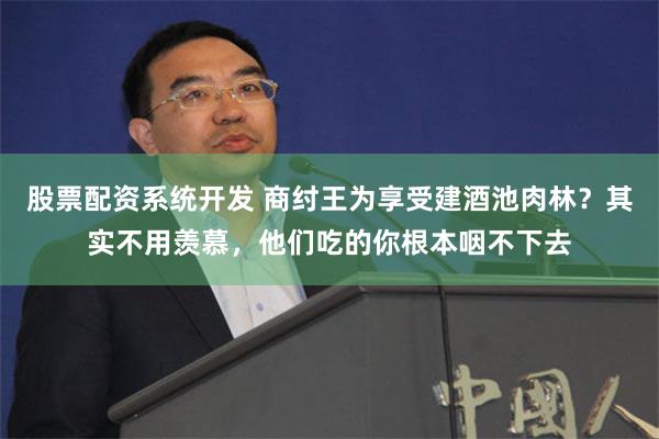 股票配资系统开发 商纣王为享受建酒池肉林？其实不用羡慕，他们吃的你根本咽不下去
