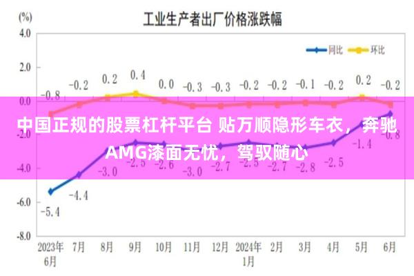 中国正规的股票杠杆平台 贴万顺隐形车衣，奔驰AMG漆面无忧，驾驭随心