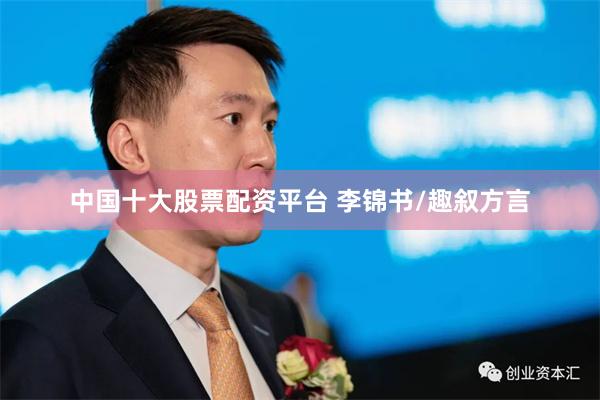 中国十大股票配资平台 李锦书/趣叙方言