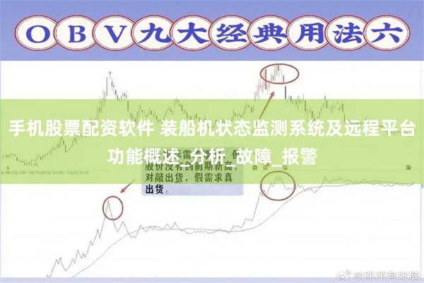 手机股票配资软件 装船机状态监测系统及远程平台功能概述_分析_故障_报警