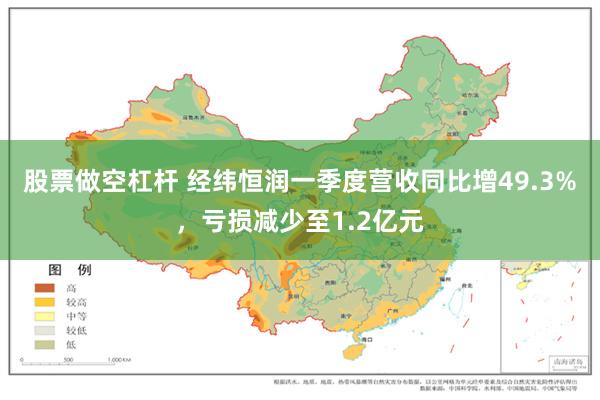 股票做空杠杆 经纬恒润一季度营收同比增49.3%，亏损减少至1.2亿元