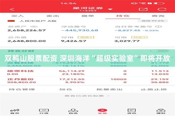 双鸭山股票配资 深圳海洋“超级实验室”即将开放