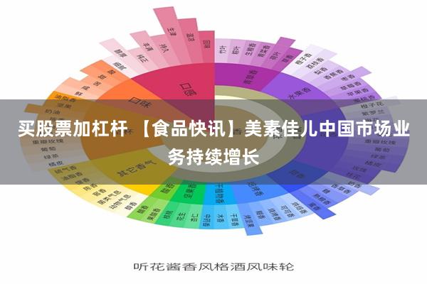 买股票加杠杆 【食品快讯】美素佳儿中国市场业务持续增长