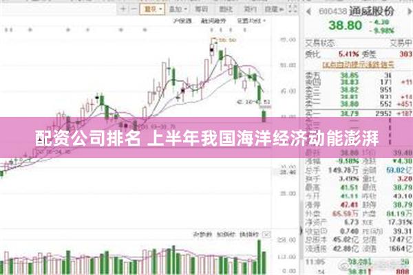 配资公司排名 上半年我国海洋经济动能澎湃
