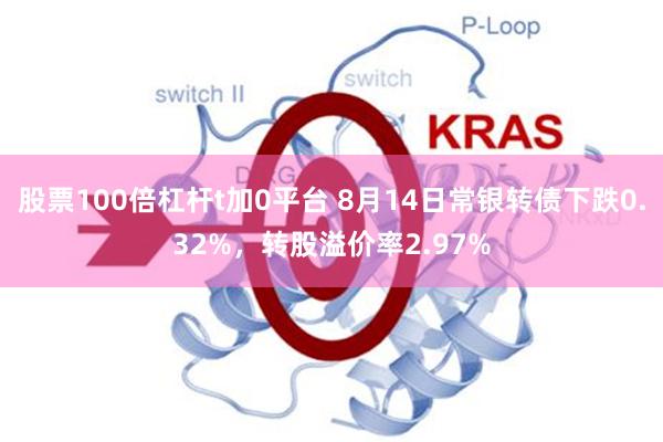 股票100倍杠杆t加0平台 8月14日常银转债下跌0.32%，转股溢价率2.97%