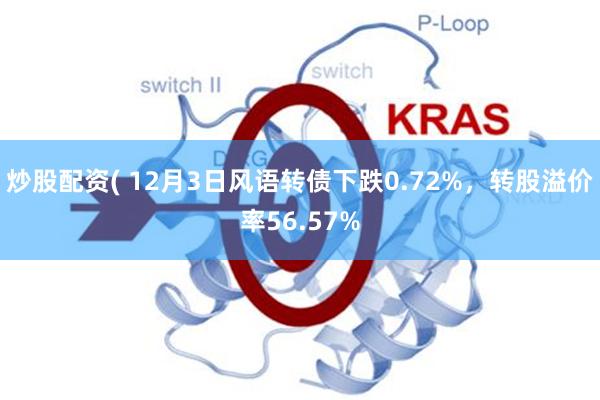 炒股配资( 12月3日风语转债下跌0.72%,转股溢价率56.57%